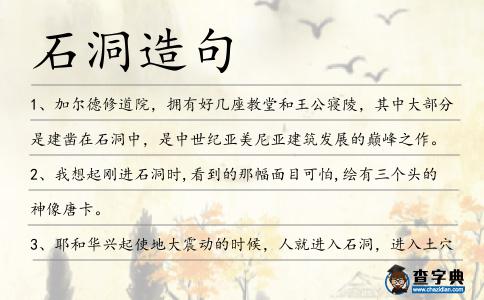 石洞造句