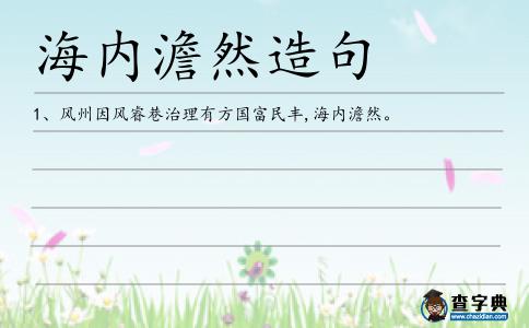 海內(nèi)澹然造句