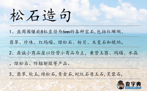 松石造句