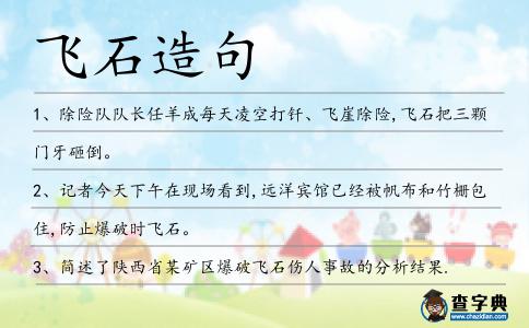 飛石造句