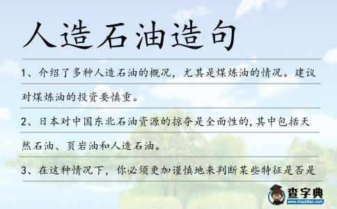 人造石油造句