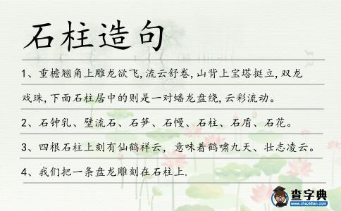 石柱造句