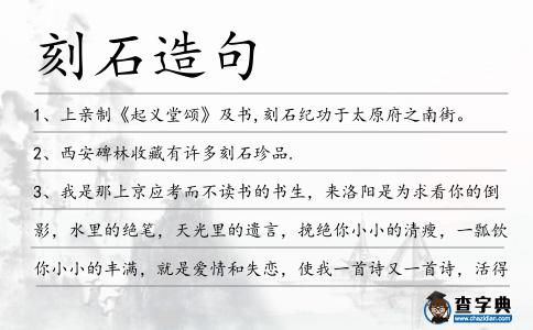 刻石造句
