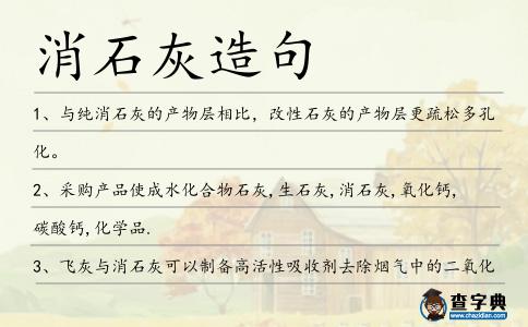 消石灰造句