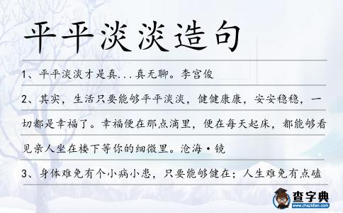 平平淡淡造句