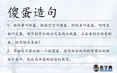 傻蛋造句