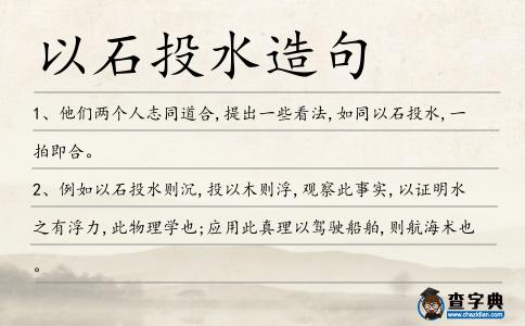 以石投水造句