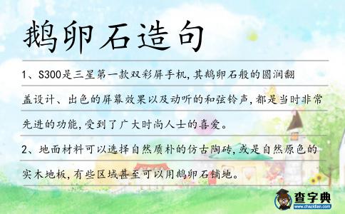 鵝卵石造句