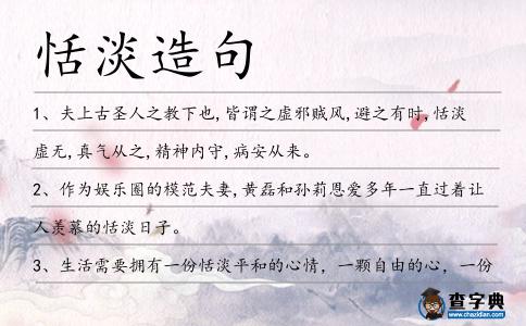 恬淡造句