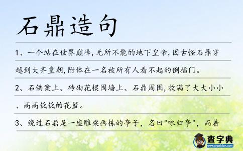 石鼎造句
