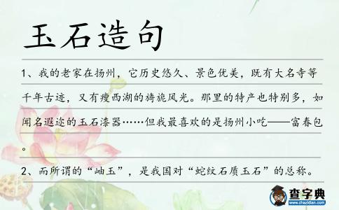 玉石造句