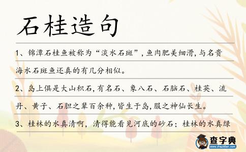 石桂造句