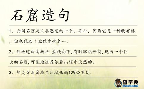 石窟造句