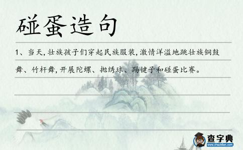 碰蛋造句