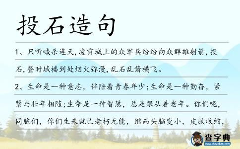 投石造句