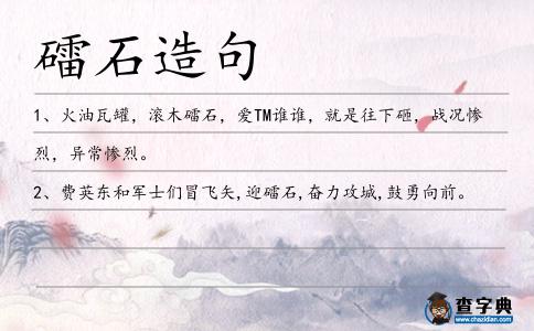 礌石造句