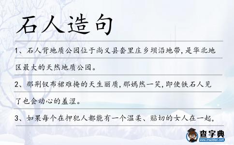 石人造句