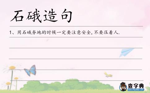 石硪造句