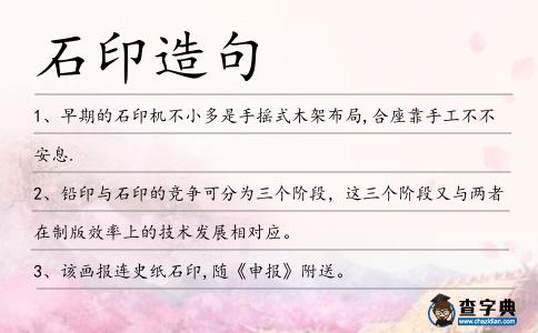 石印造句