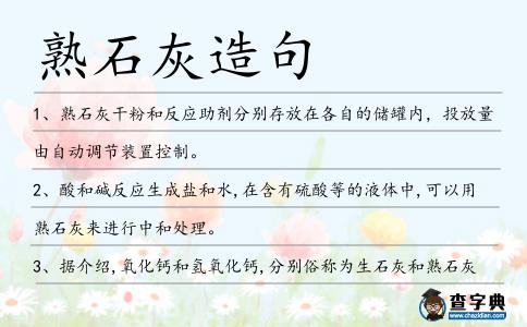 熟石灰造句