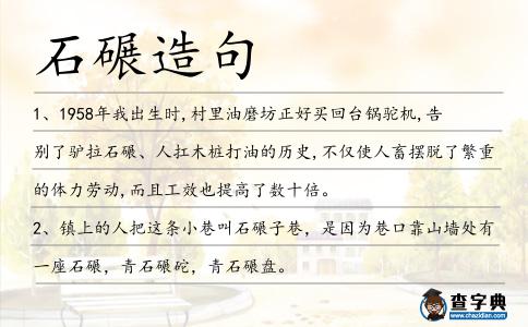 石碾造句