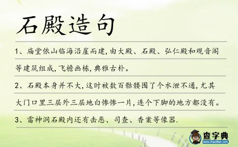 石殿造句
