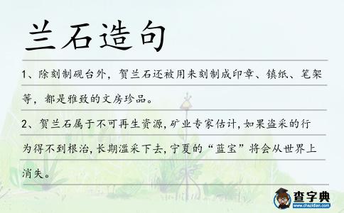 蘭石造句