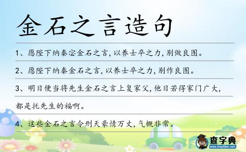 金石之言造句