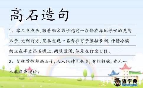 高石造句