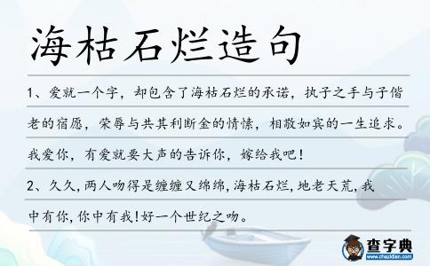 海枯石爛造句