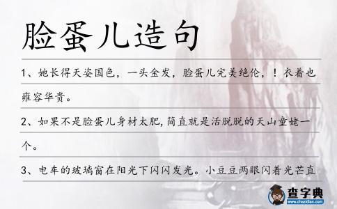 臉蛋兒造句