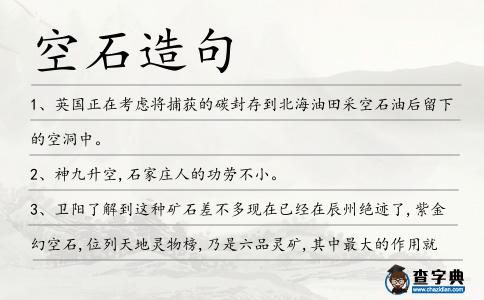 空石造句