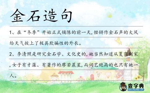 金石造句