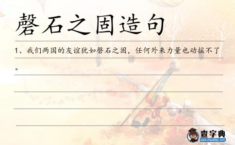 磬石之固造句