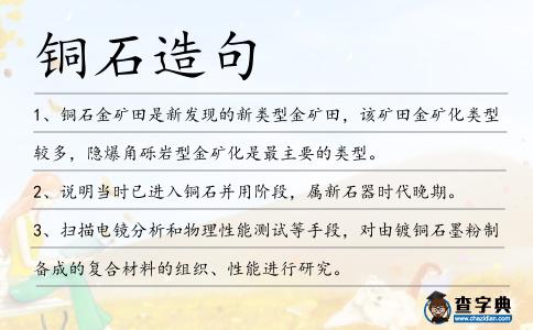 銅石造句