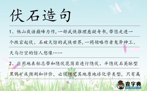 伏石造句