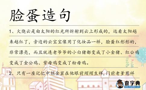 臉蛋造句