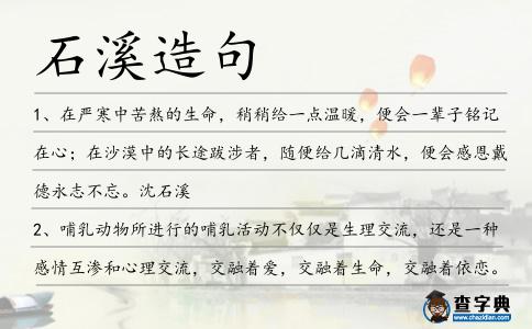 石溪造句