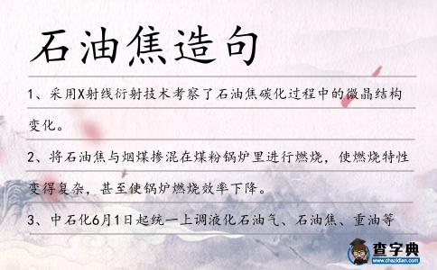 石油焦造句