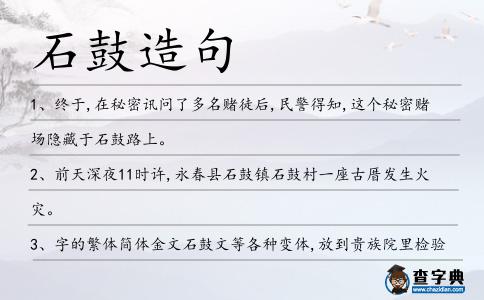 石鼓造句