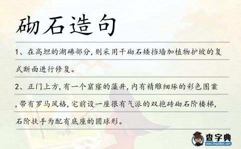 砌石造句
