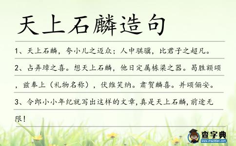 天上石麟造句