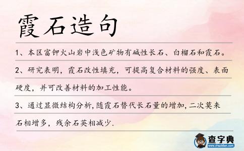 霞石造句