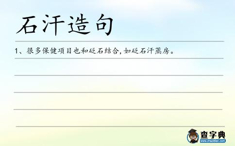 石汗造句