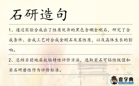 石研造句
