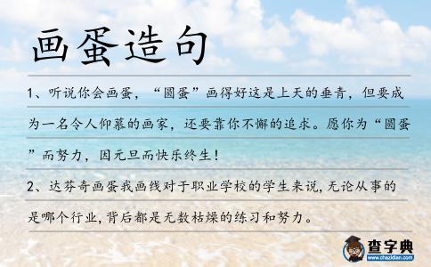 畫蛋造句