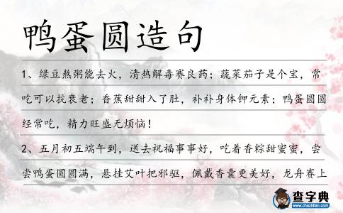 鴨蛋圓造句