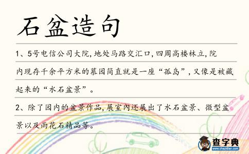 石盆造句
