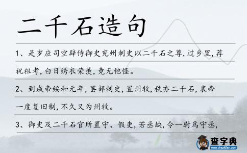 二千石造句