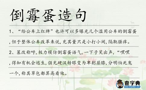 倒霉蛋造句